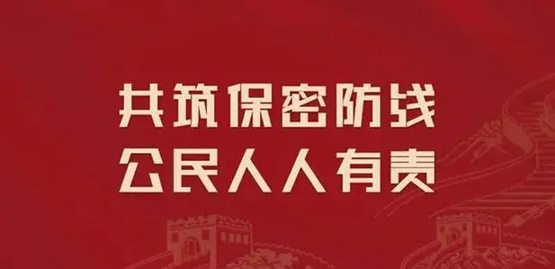 保密違法違規(guī)案例警示｜通過無保密措施的渠道傳遞涉密載體