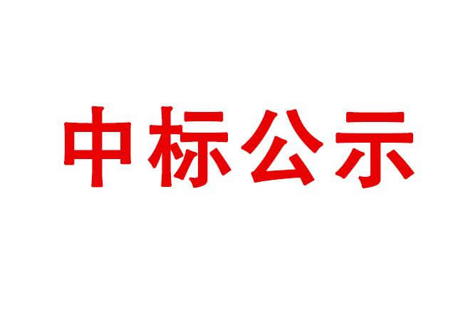 洛陽(yáng)軸承研究所有限公司箱式多用爐等設(shè)備采購(gòu)項(xiàng)目中標(biāo)結(jié)果公告